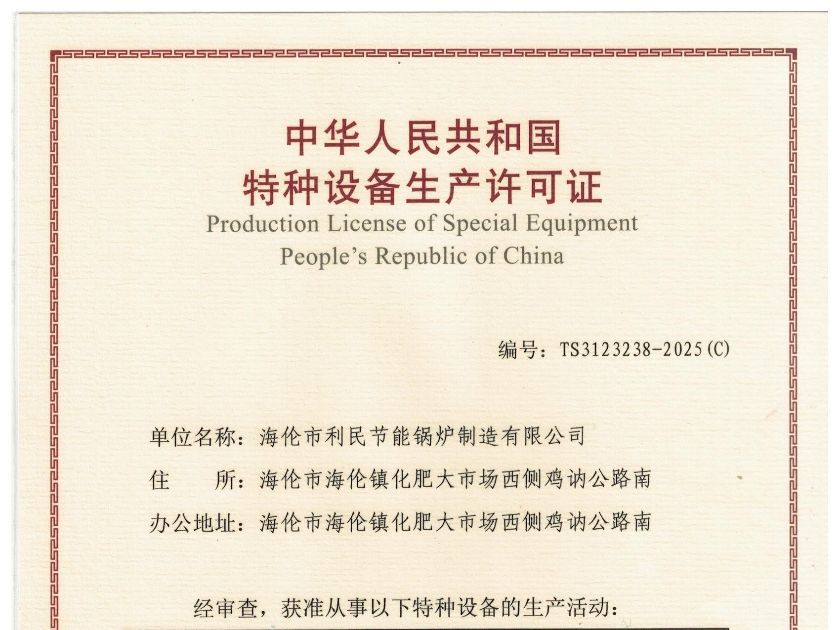 特種設備（B級鍋爐安裝、改造）許可證